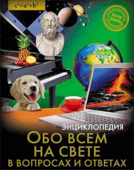 Книга Обо всем на свете в вопросах и ответах, 11-11422, Баград.рф